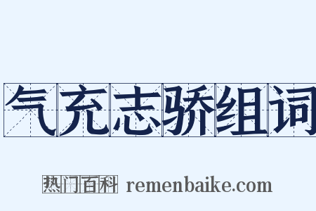 气充志骄组词是什么意思的图片
